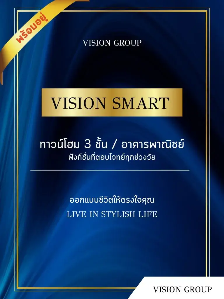 Vision Smart โครงการบ้าน ทาวน์โฮม นนทบุรี